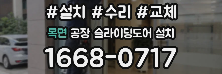목면 공장 슬라이딩도어 설치