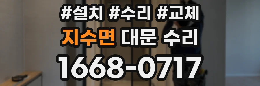 지수면 대문 수리