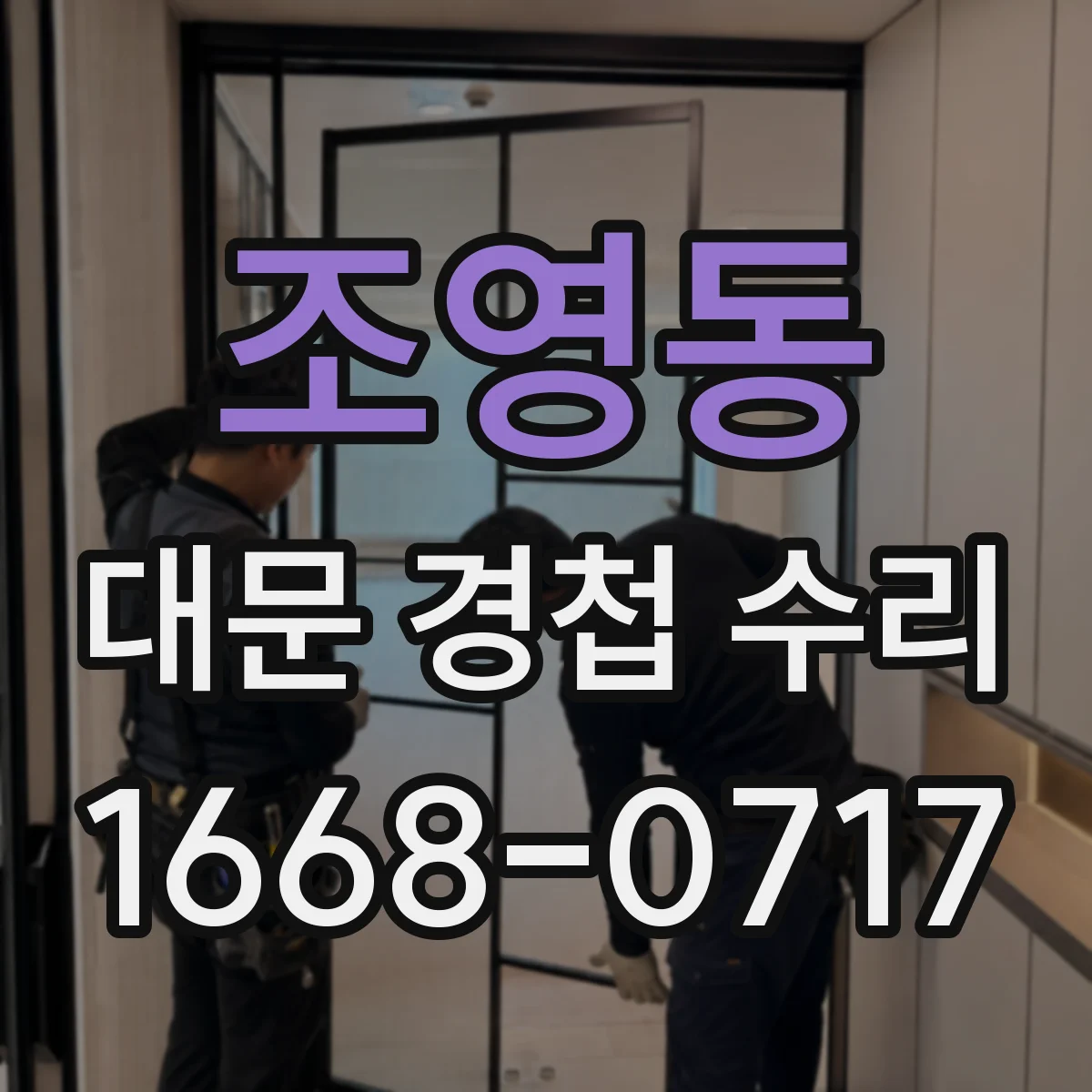 조영동 대문 경첩 수리