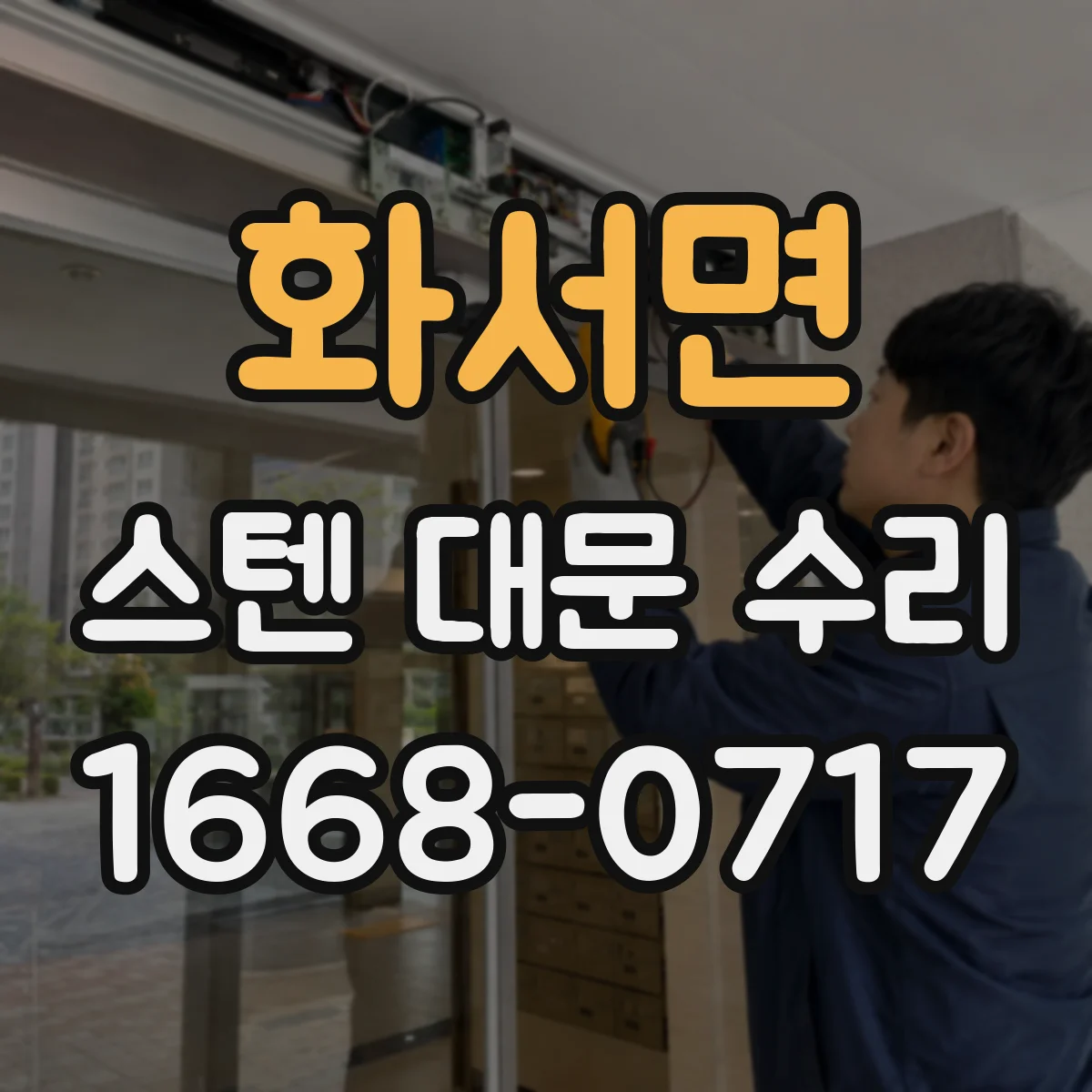 화서면 스텐 대문 수리