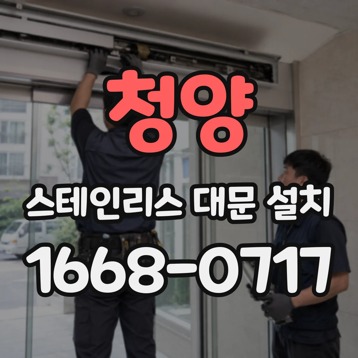 청양 스테인리스 대문 설치
