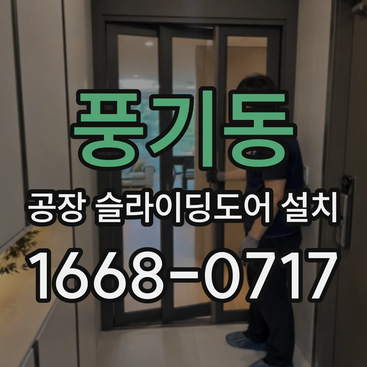 풍기동 공장 슬라이딩도어 설치