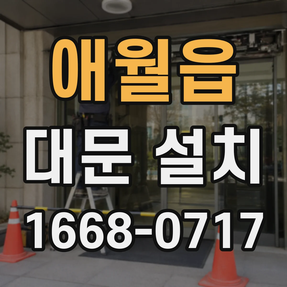 애월읍 대문 설치