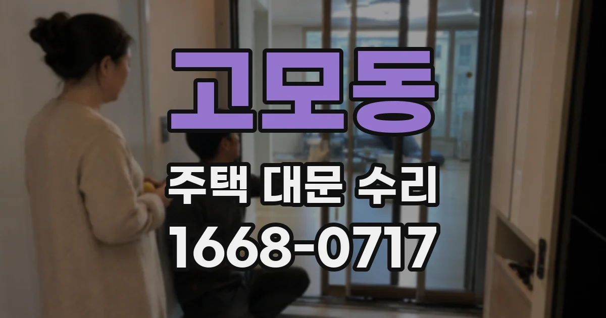 고모동 주택 대문 수리
