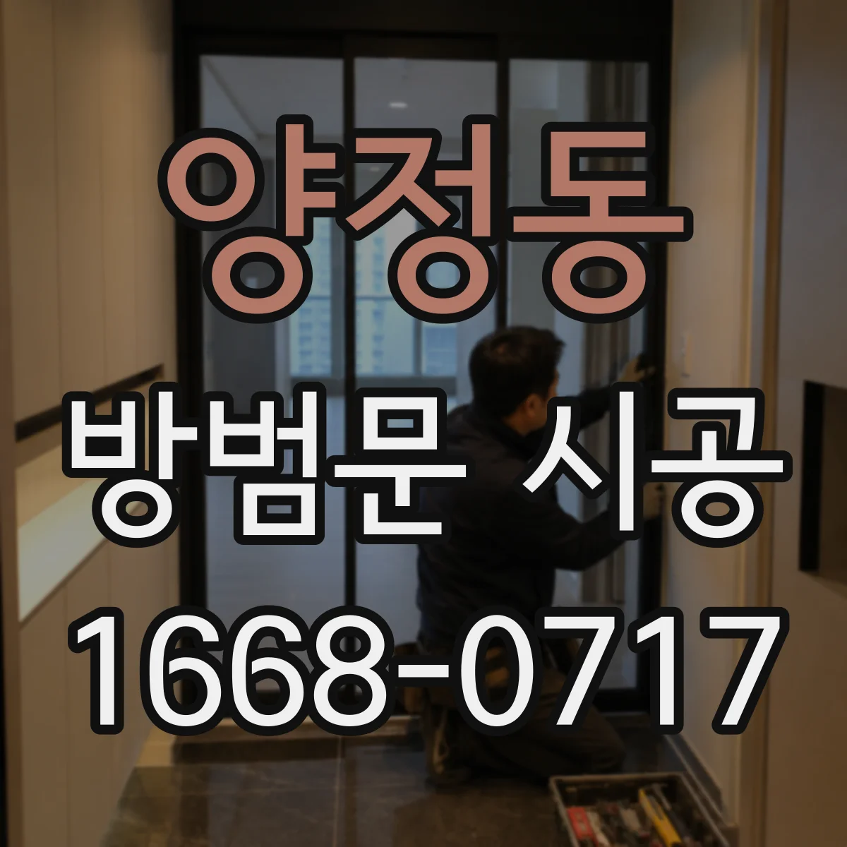 양정동 방범문 시공