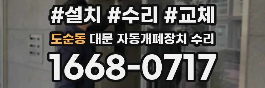 도순동 대문 자동개폐장치 수리