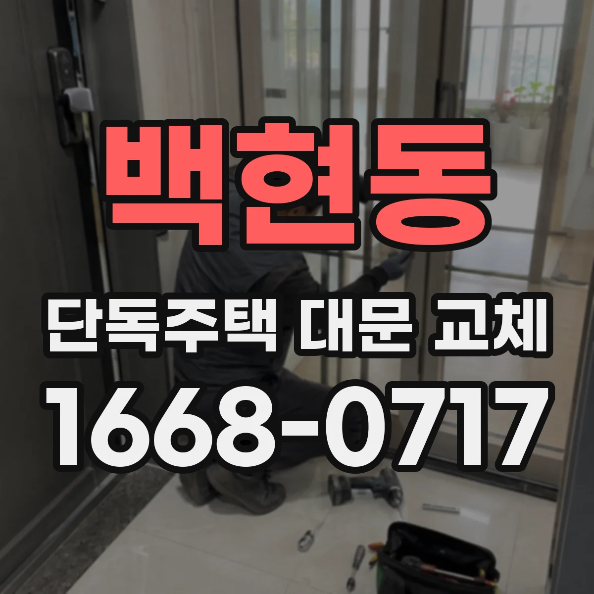 백현동 단독주택 대문 교체