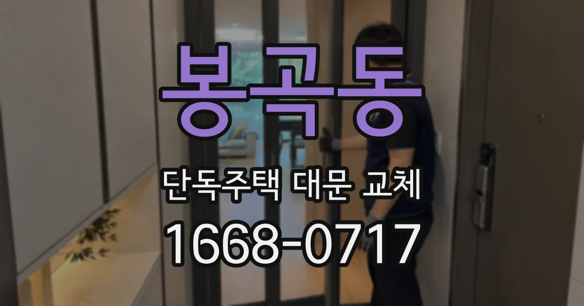 봉곡동 단독주택 대문 교체