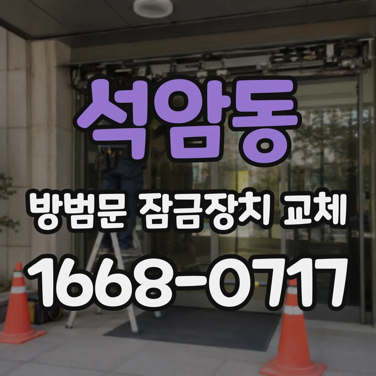 석암동 방범문 잠금장치 교체