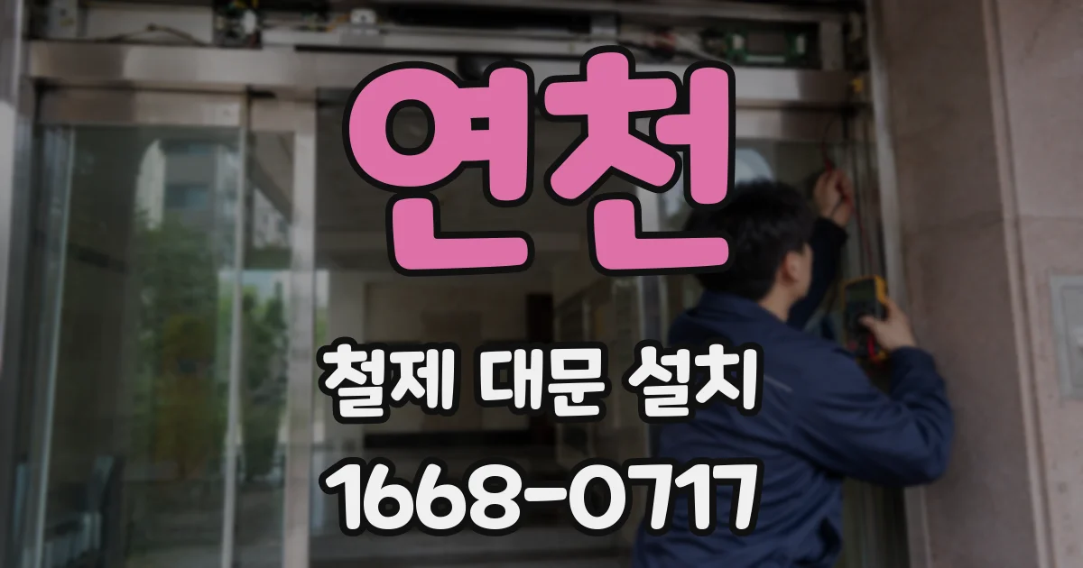 연천 철제 대문 설치