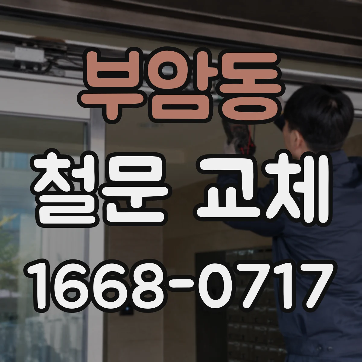 부암동 철문 교체