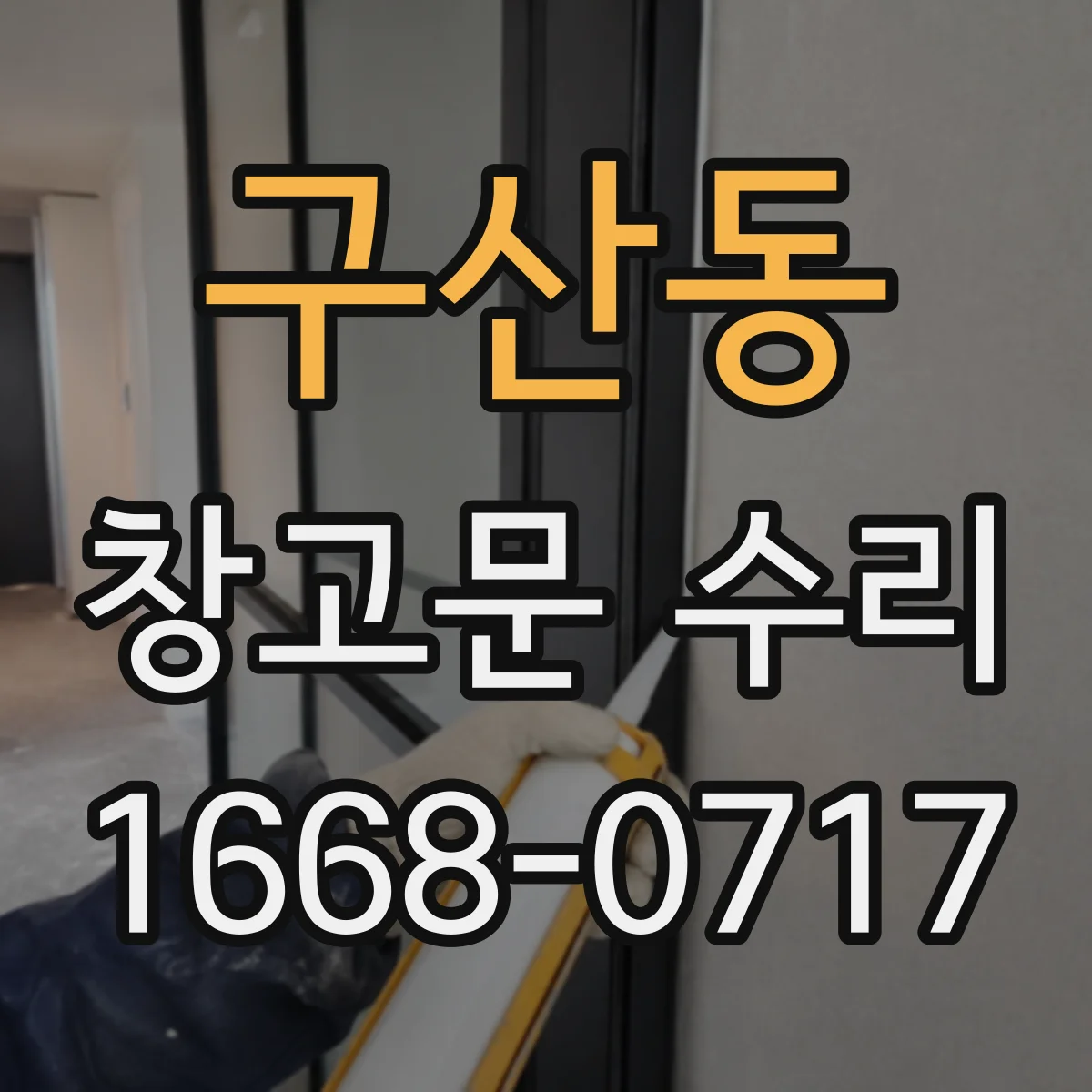 구산동 창고문 수리