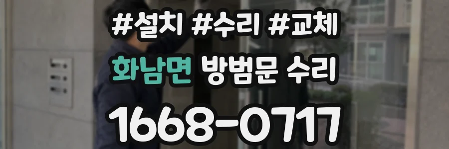화남면 방범문 수리