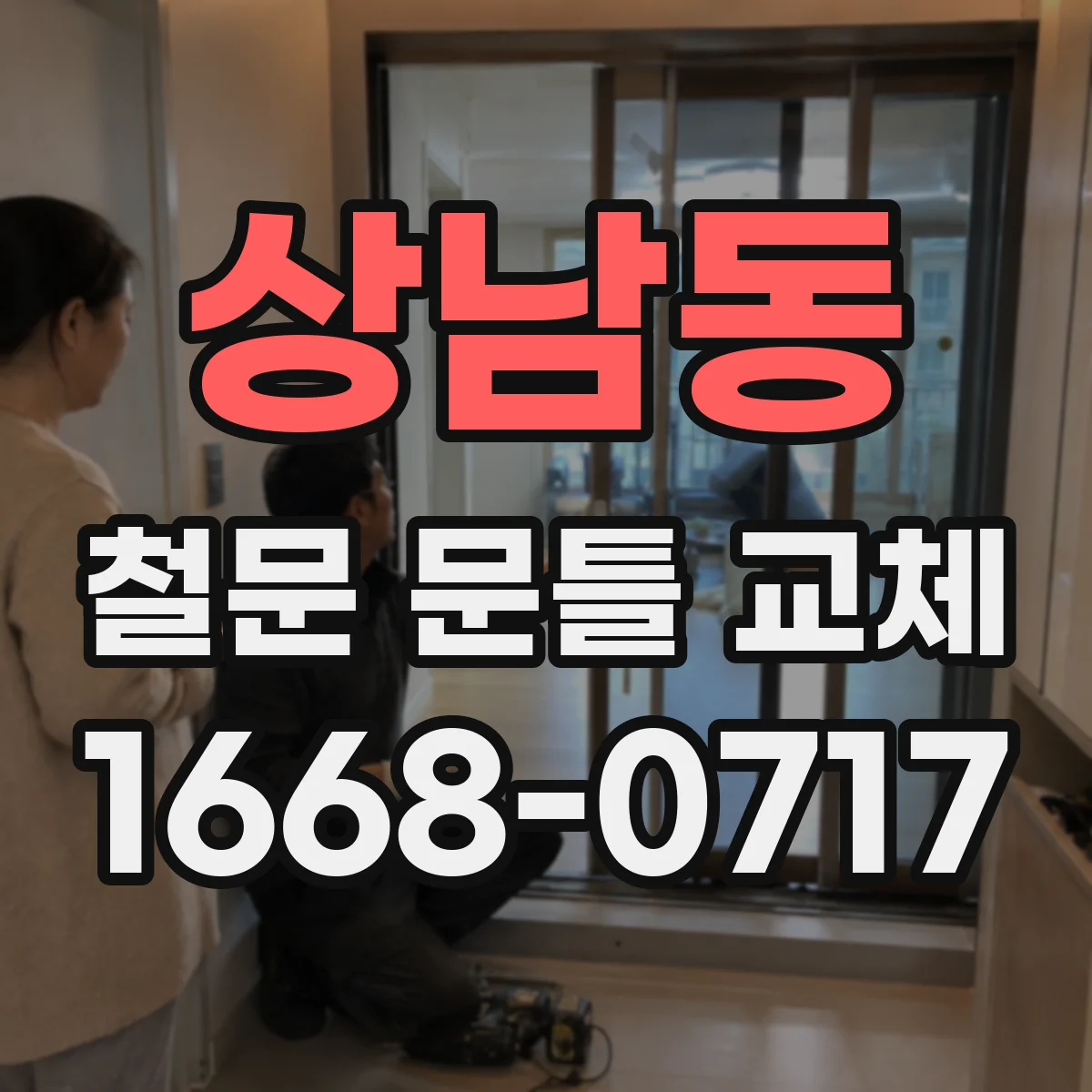 상남동 철문 문틀 교체