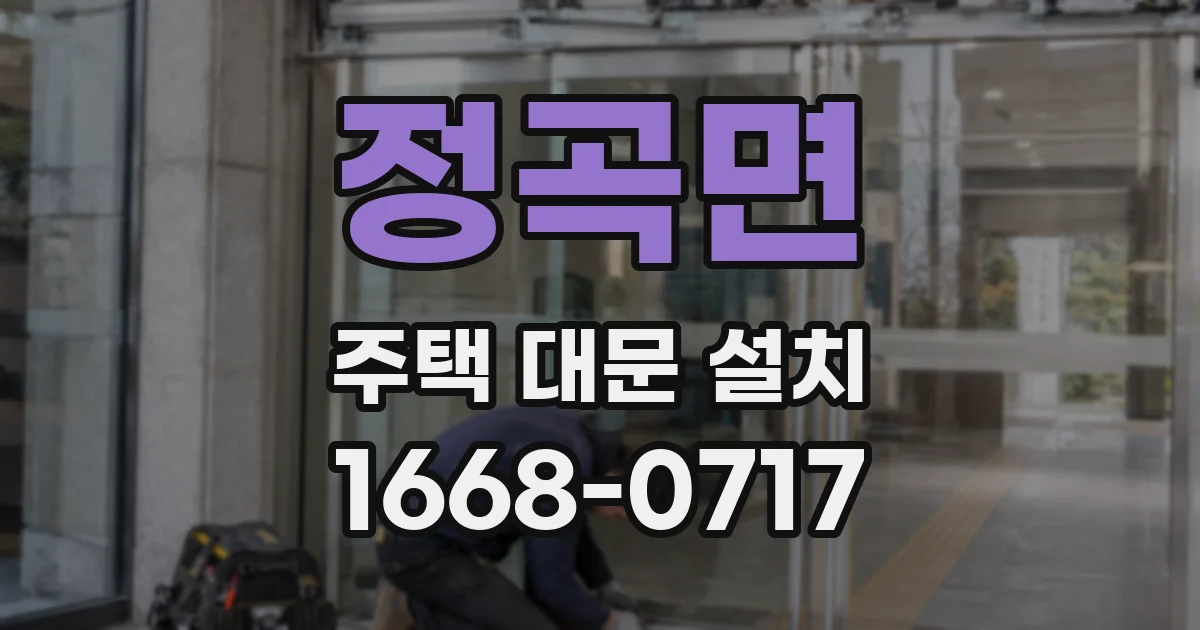 정곡면 주택 대문 설치