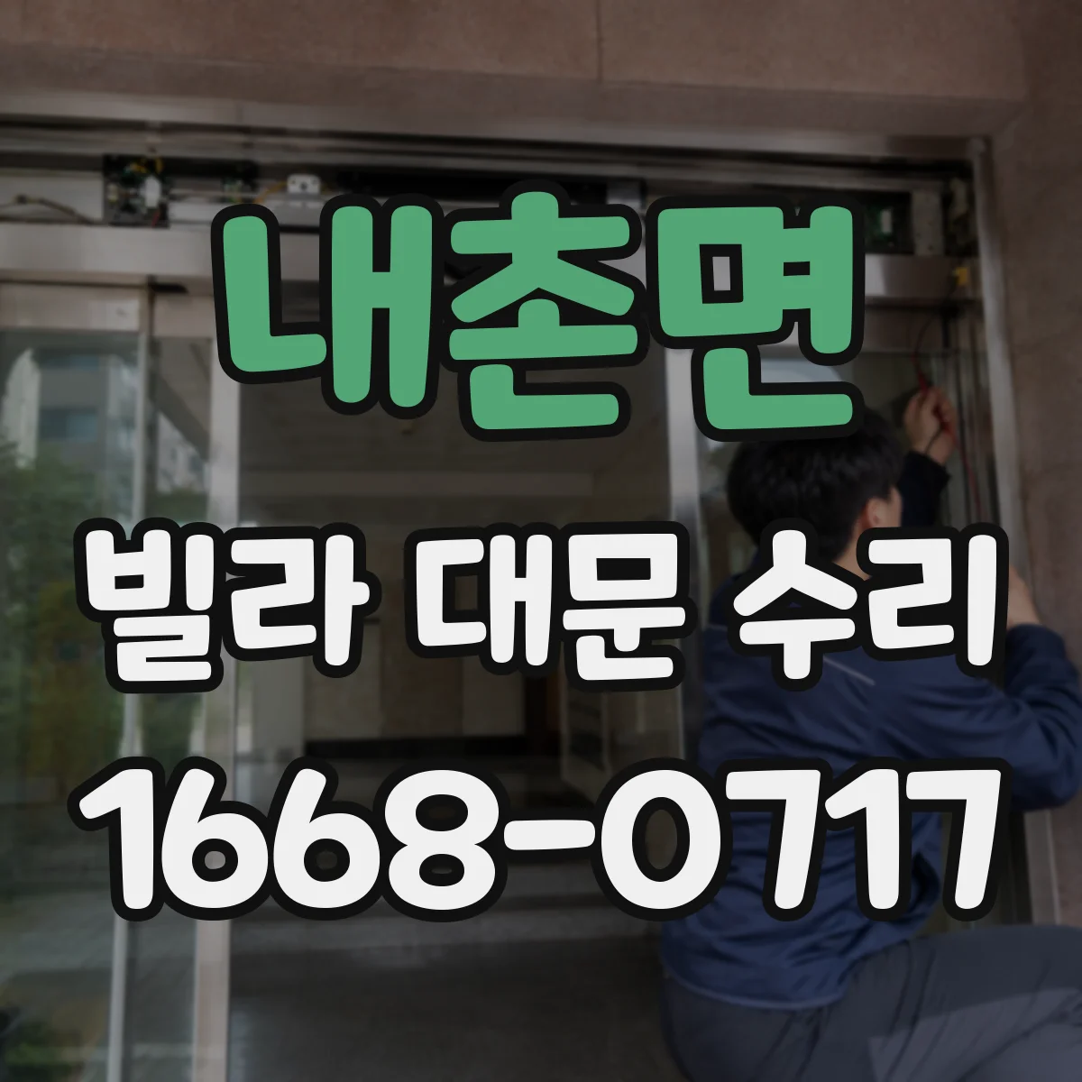 내촌면 빌라 대문 수리