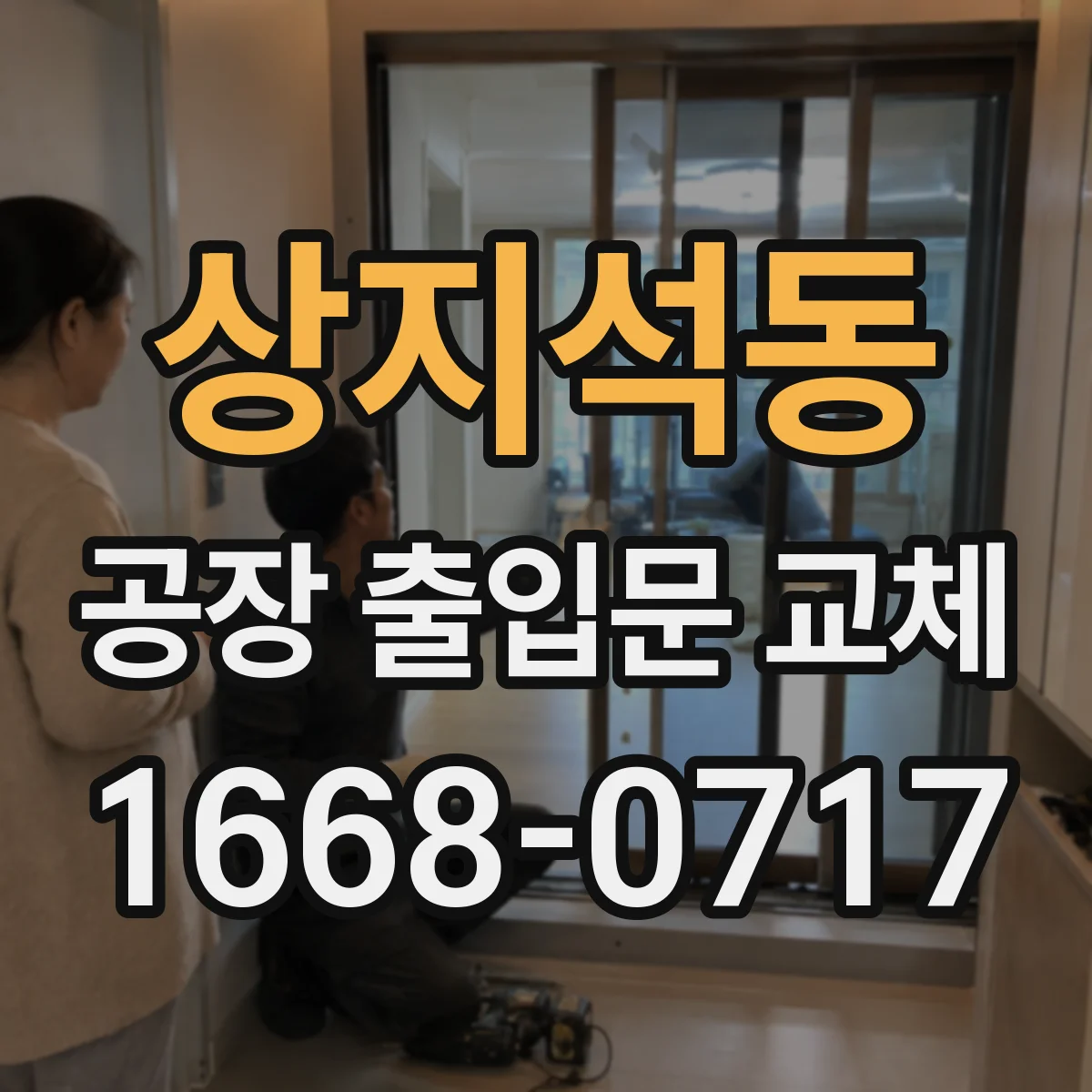 상지석동 공장 출입문 교체
