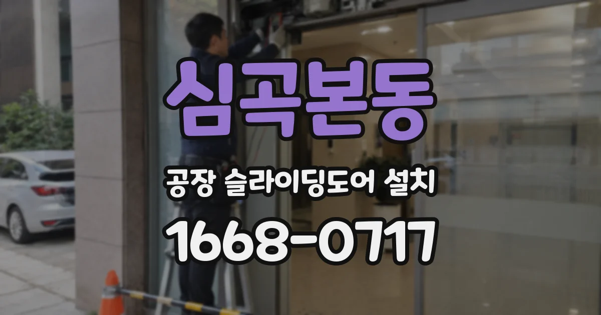 심곡본동 공장 슬라이딩도어 설치