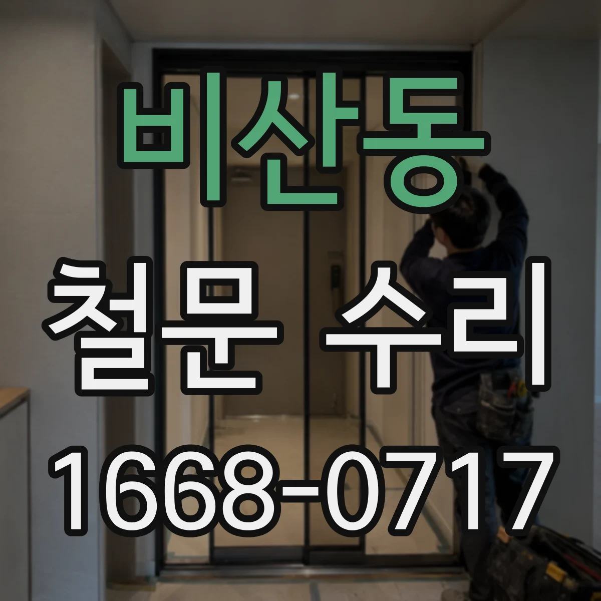 비산동 철문 수리