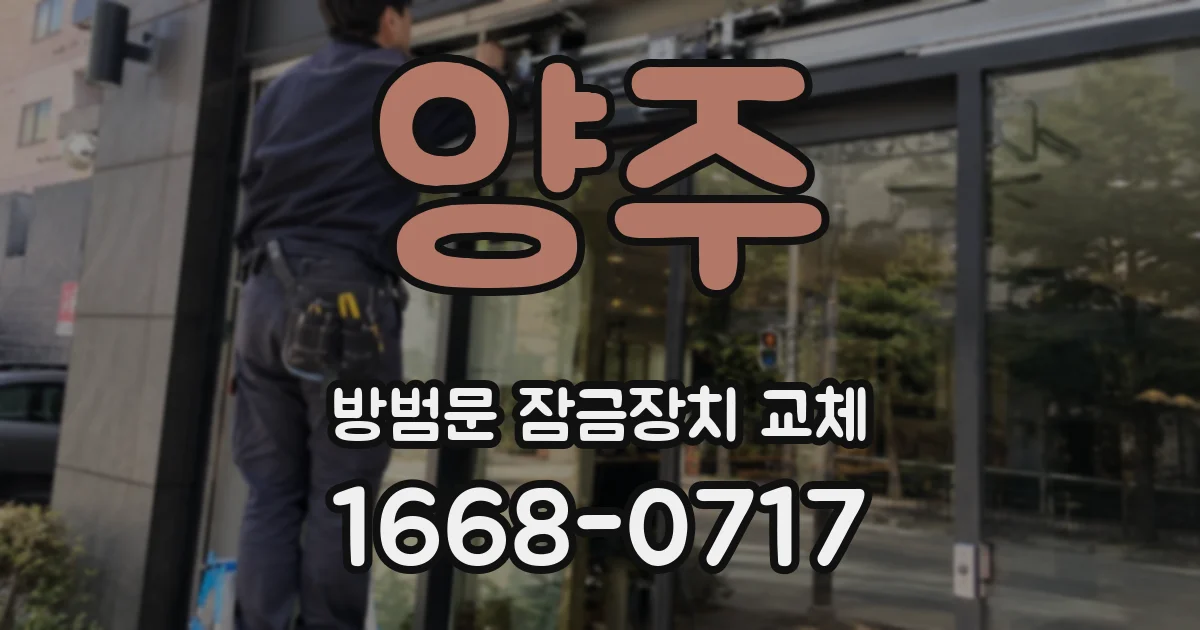 양주 방범문 잠금장치 교체