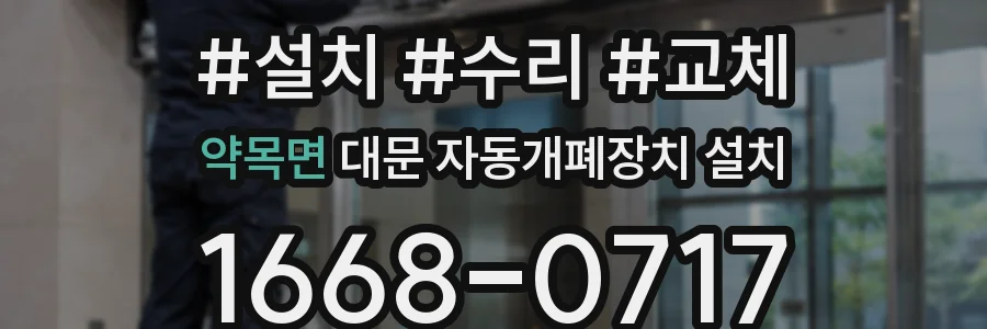 약목면 대문 자동개폐장치 설치