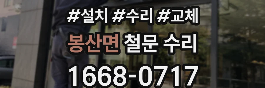 봉산면 철문 수리