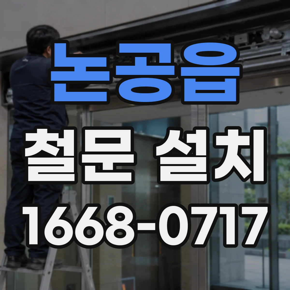논공읍 철문 설치