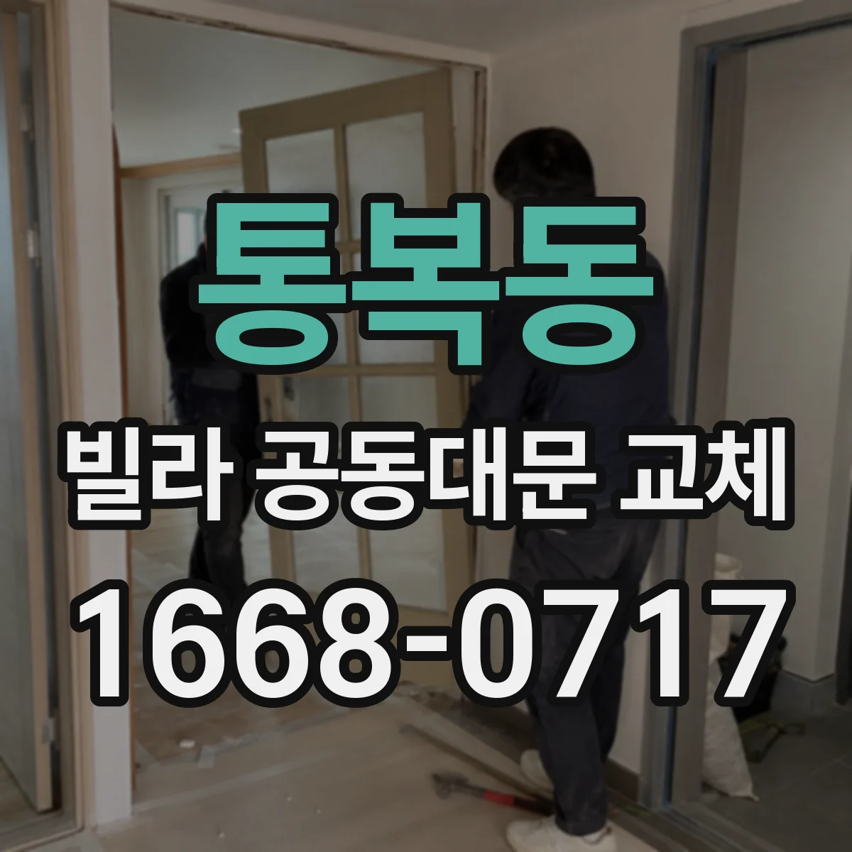 통복동 빌라 공동대문 교체