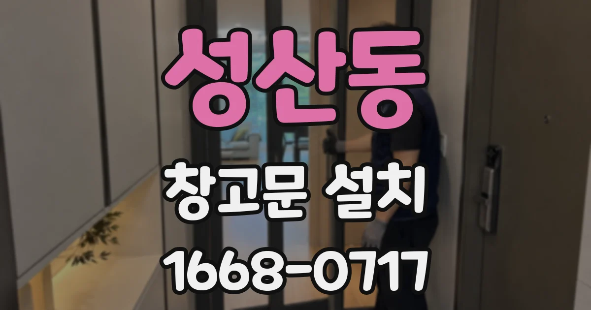 성산동 창고문 설치