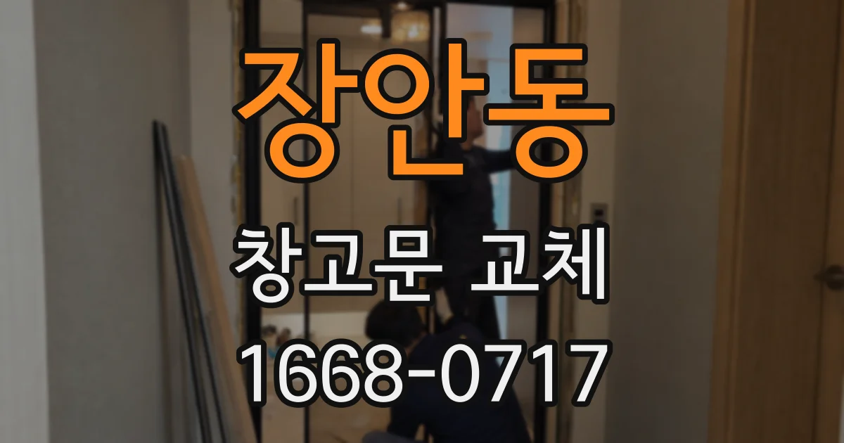 장안동 창고문 교체