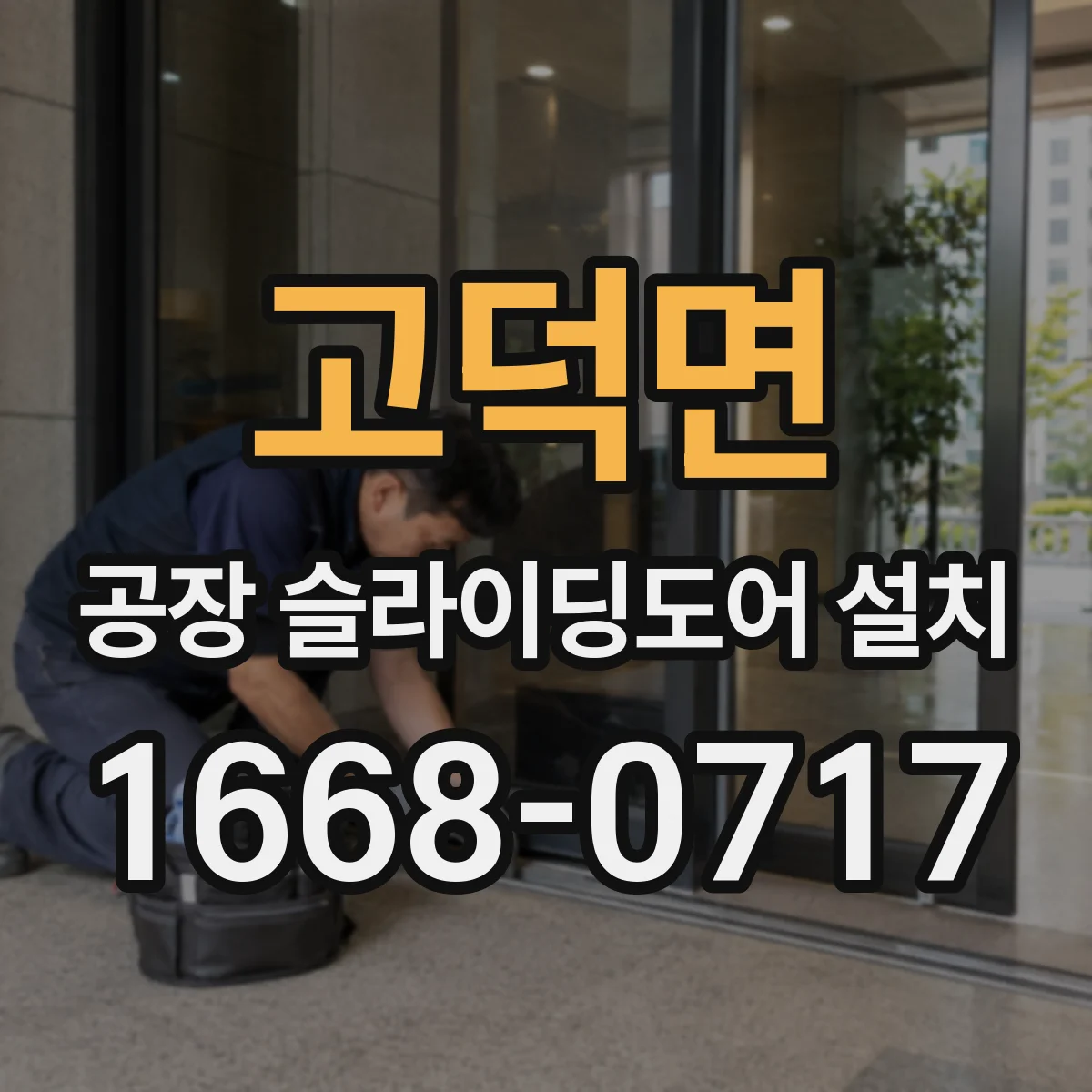고덕면 공장 슬라이딩도어 설치