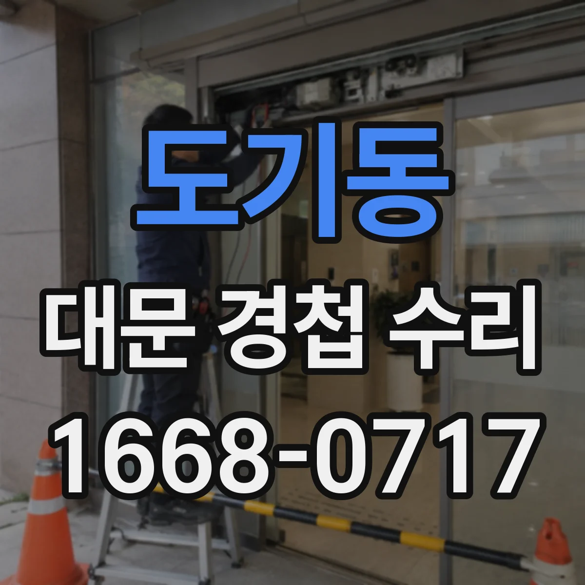 도기동 대문 경첩 수리