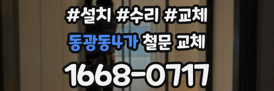 동광동4가 철문 교체