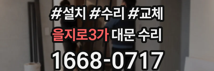 을지로3가 대문 수리