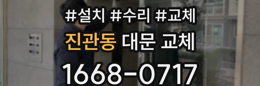 진관동 대문 교체
