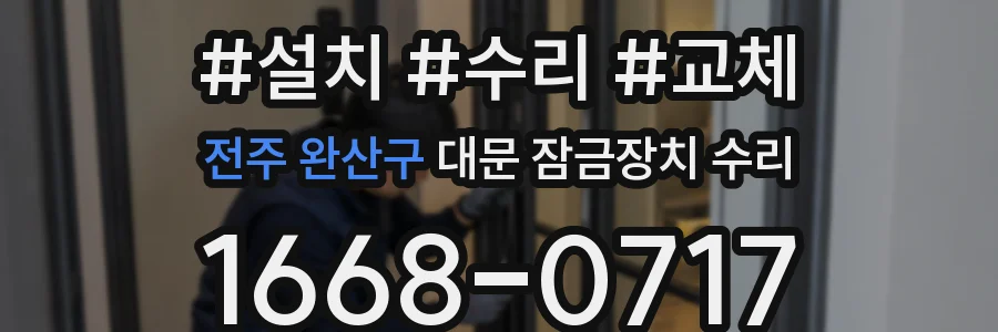 전주 완산구 대문 잠금장치 수리