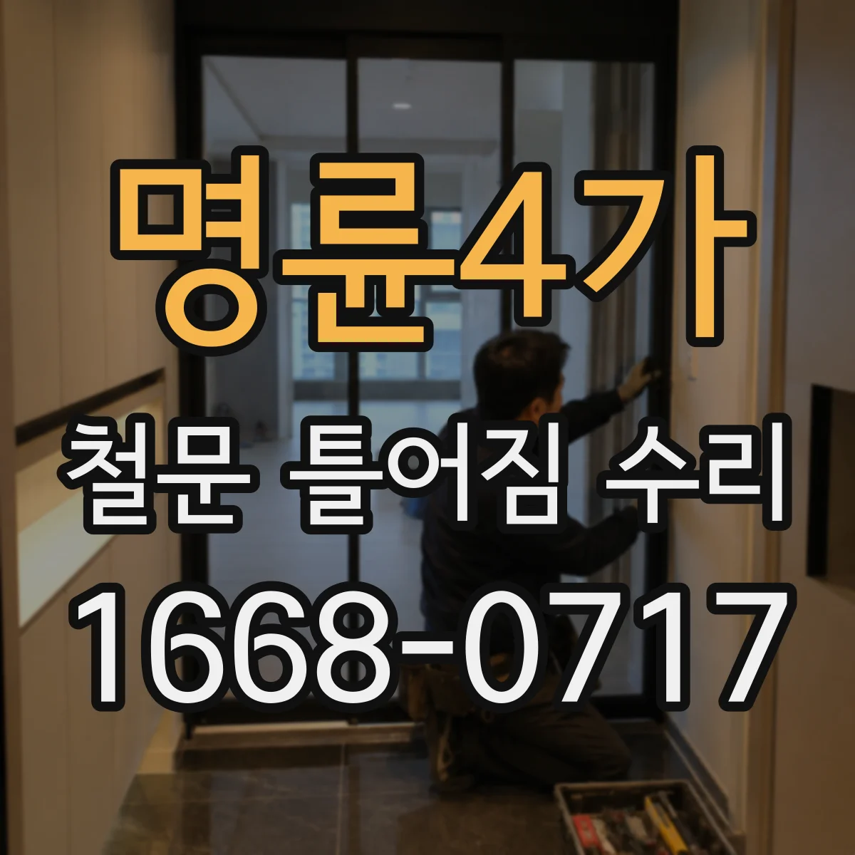 명륜4가 철문 틀어짐 수리