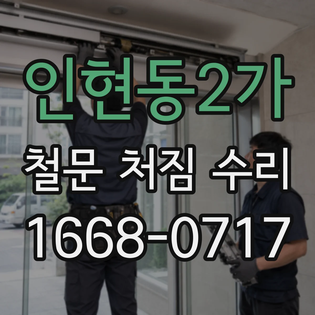 인현동2가 철문 처짐 수리