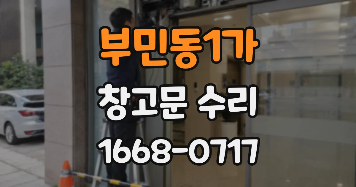 부민동1가 창고문 수리