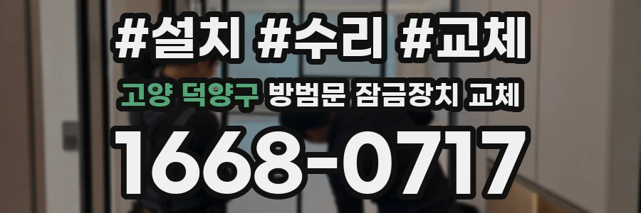 고양 덕양구 방범문 잠금장치 교체