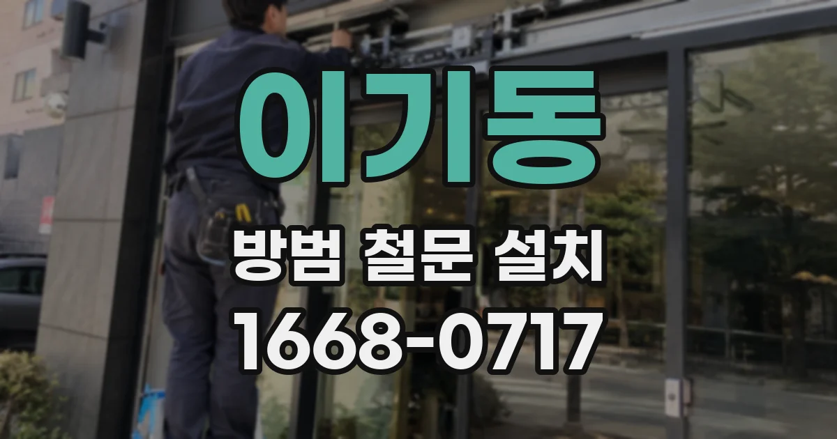이기동 방범 철문 설치