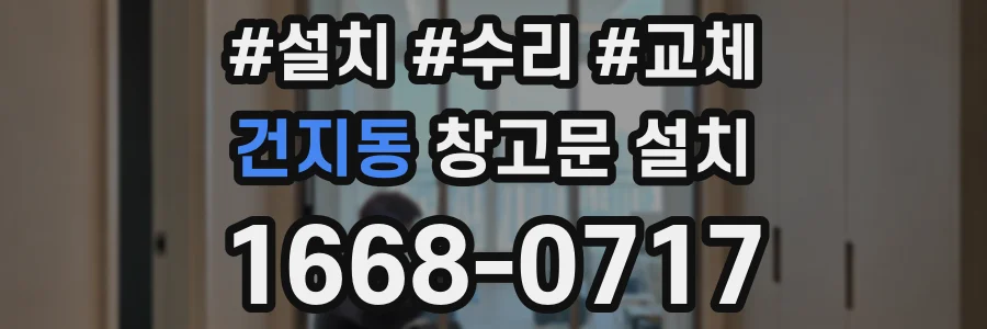 건지동 창고문 설치