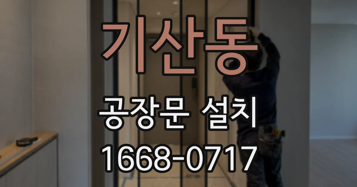 기산동 공장문 설치