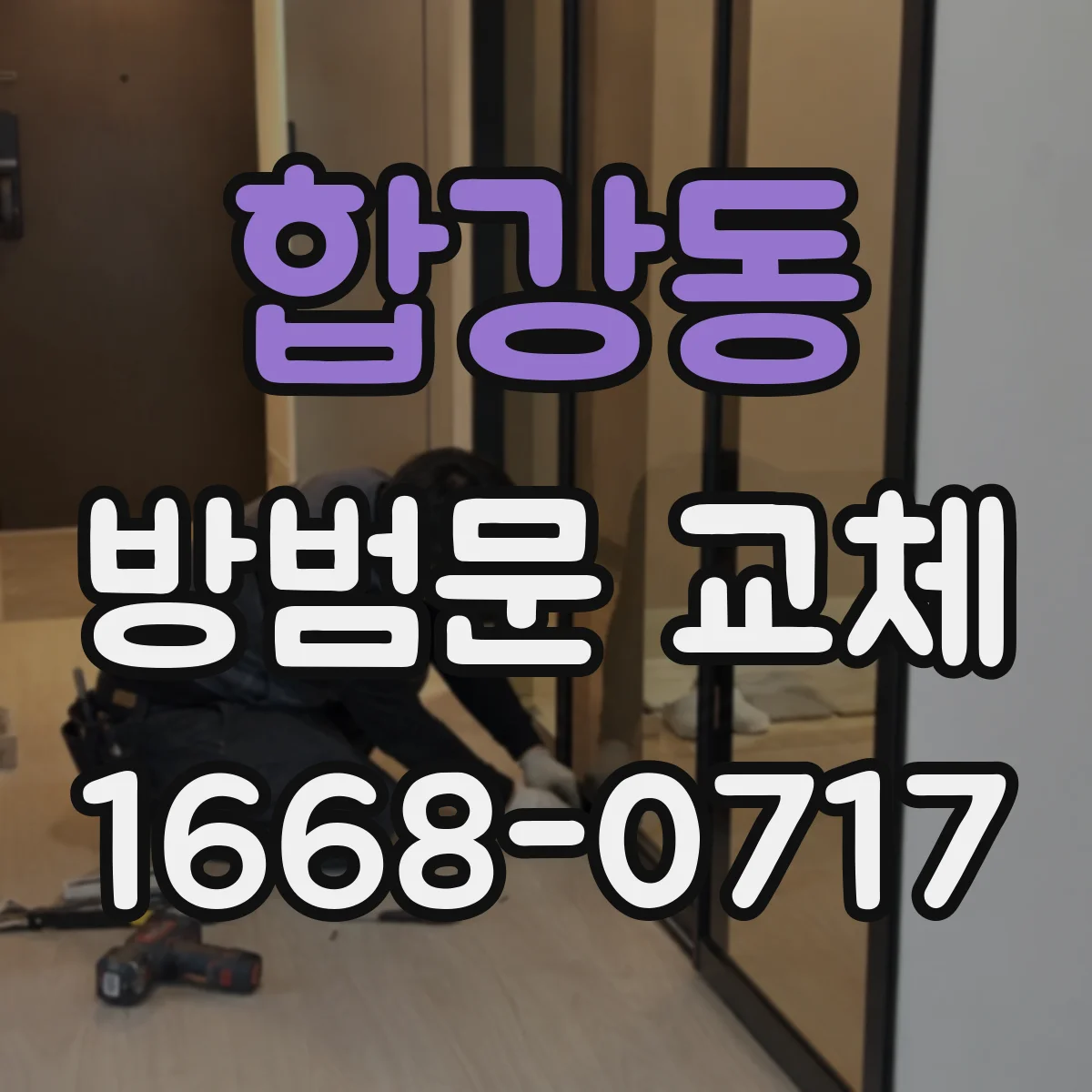 합강동 방범문 교체