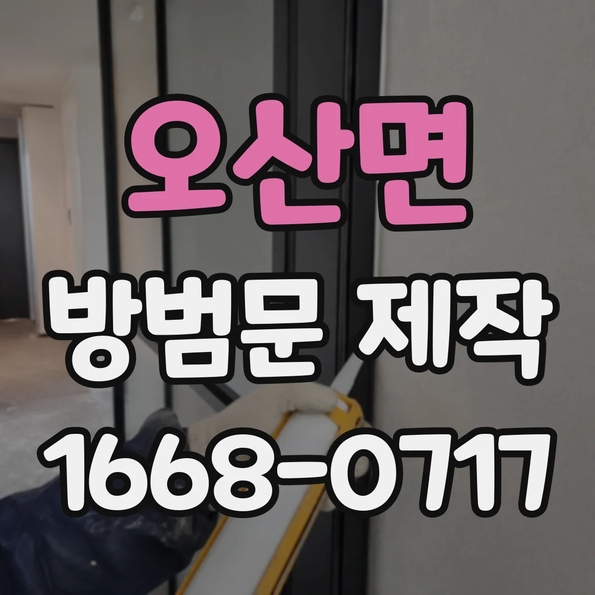 오산면 방범문 제작