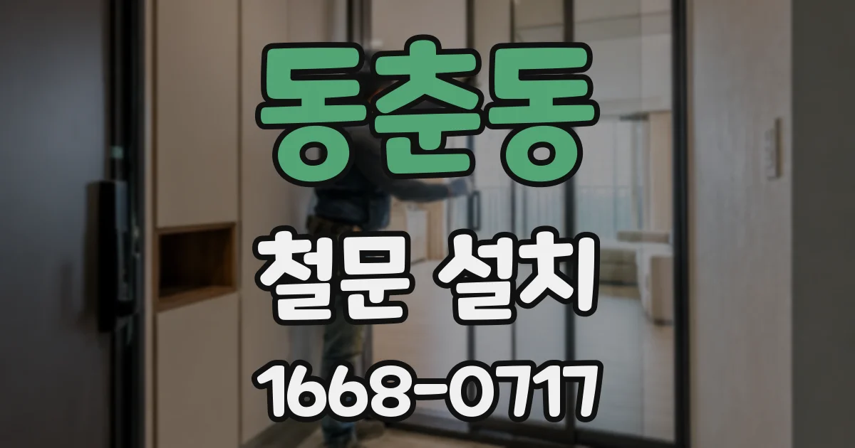 동춘동 철문 설치