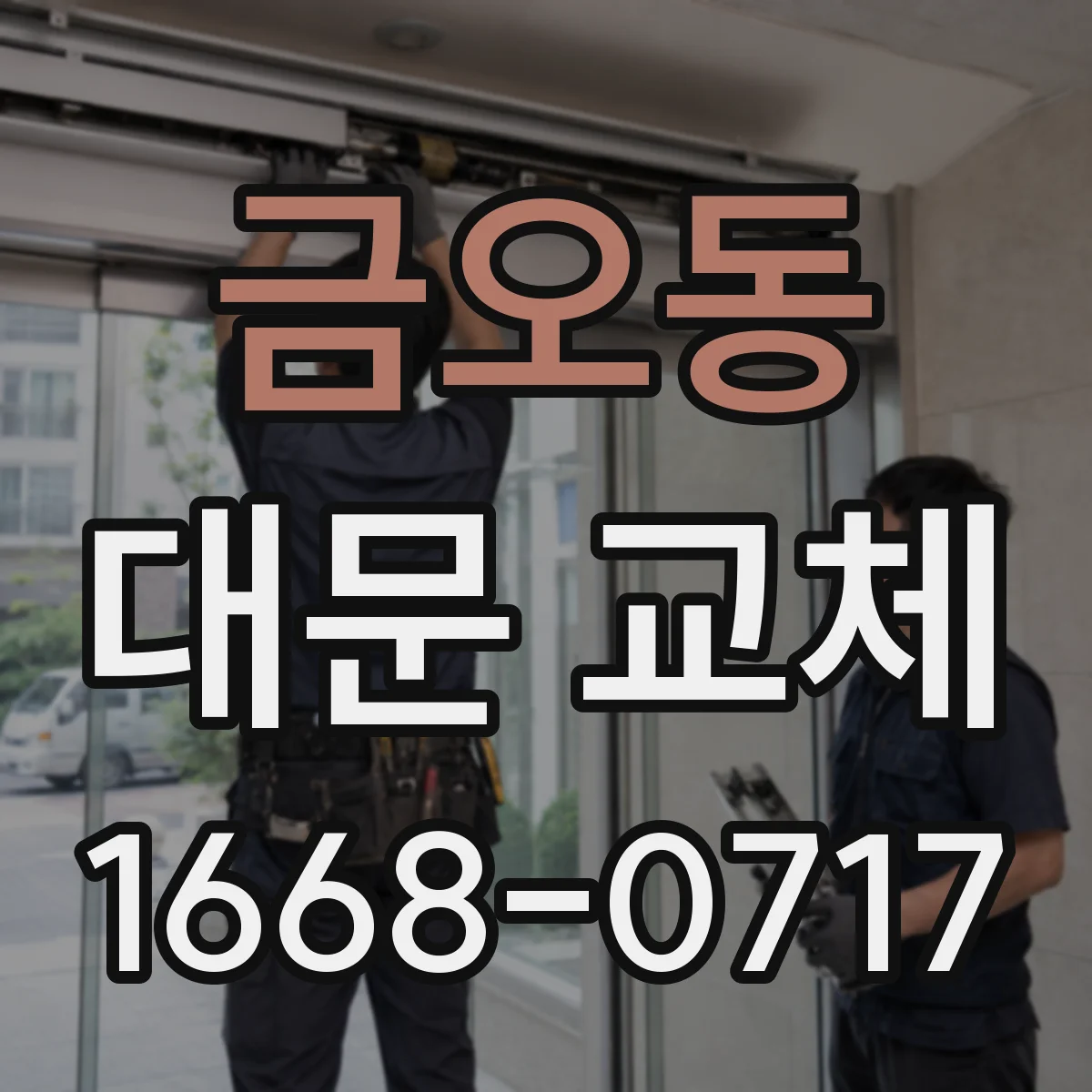 금오동 대문 교체