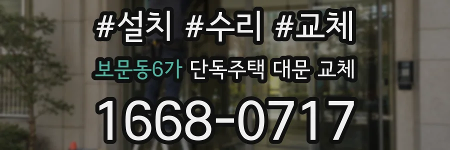 보문동6가 단독주택 대문 교체