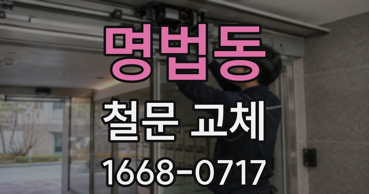 명법동 철문 교체
