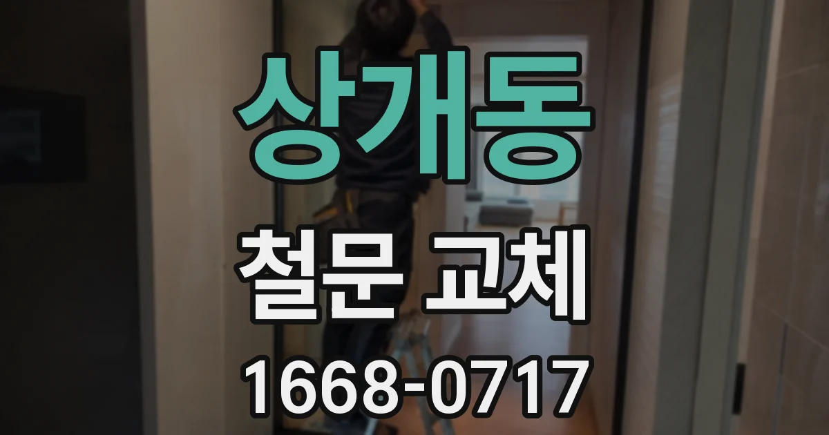 상개동 철문 교체